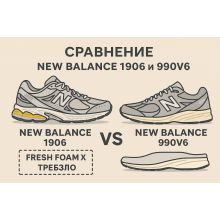 Сравнение New Balance 1906 и 990v6: что выбрать для долгих прогулок и интенсивных тренировок?